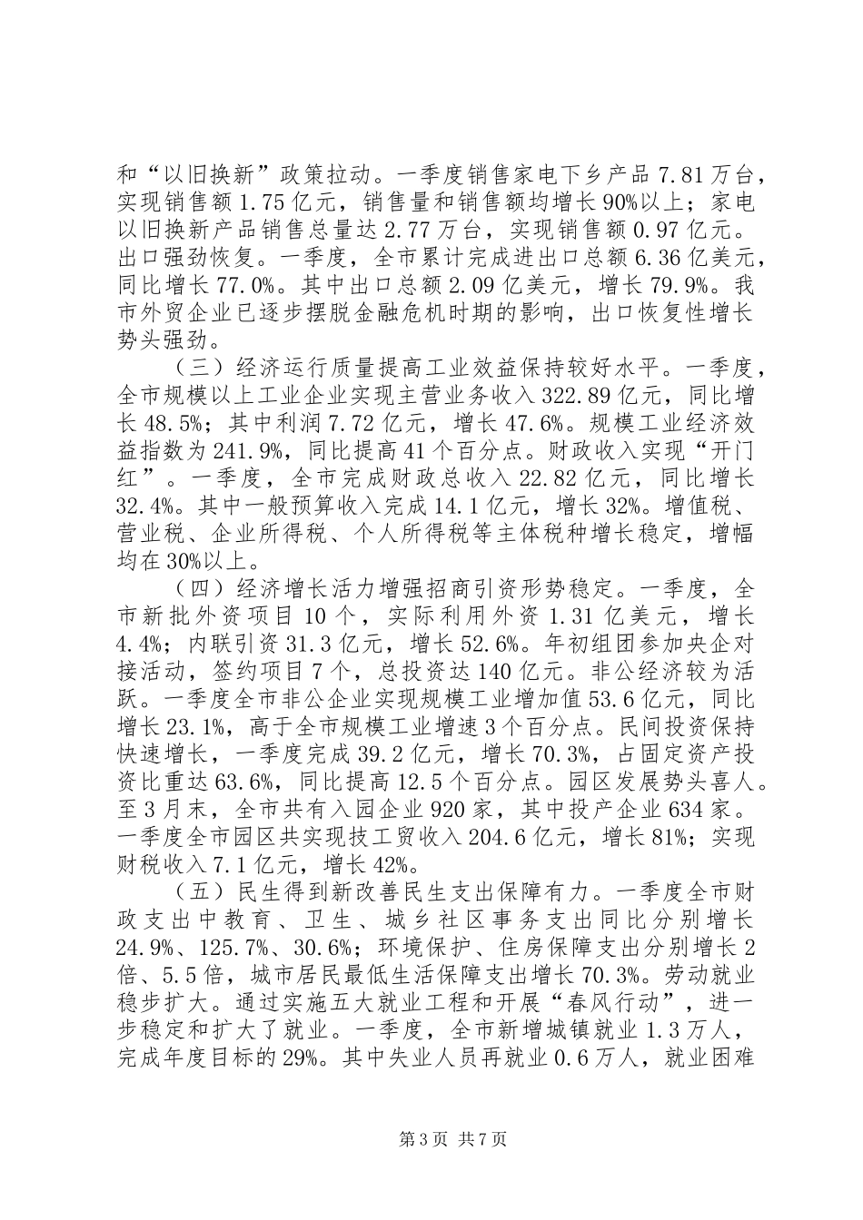 上半年我市经济形势分析汇报_第3页