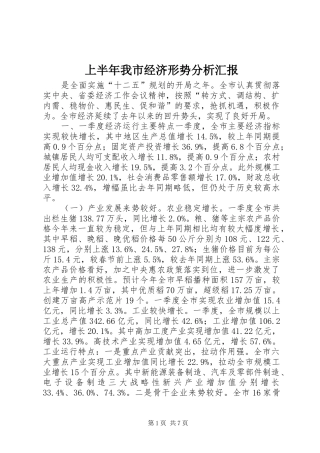 上半年我市经济形势分析汇报