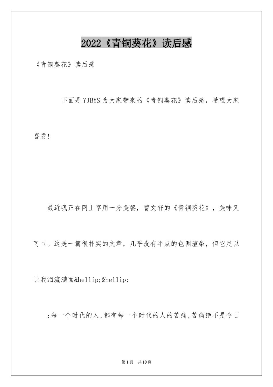 2024《青铜葵花》读后感_59_第1页