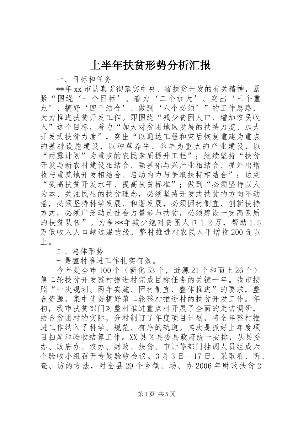 上半年扶贫形势分析汇报_第1页