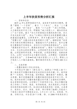 上半年扶贫形势分析汇报