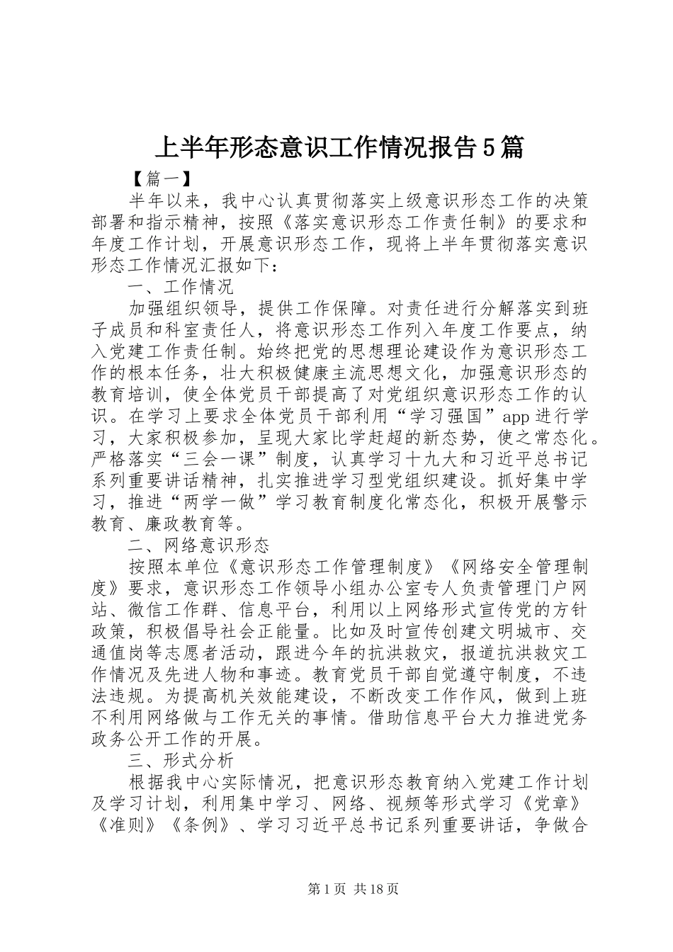 上半年形态意识工作情况报告5篇_第1页