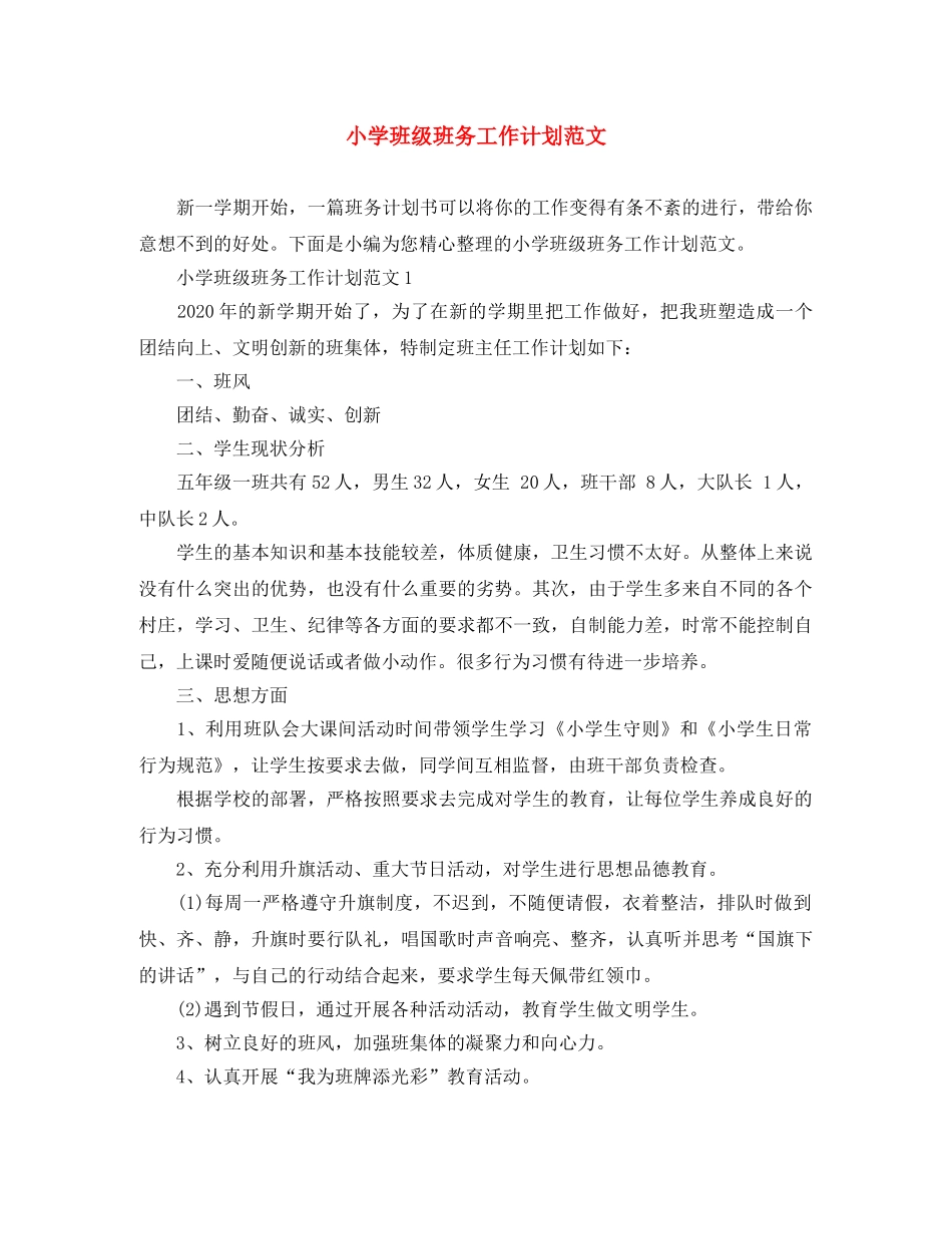 小学班级班务工作计划范文 _第1页