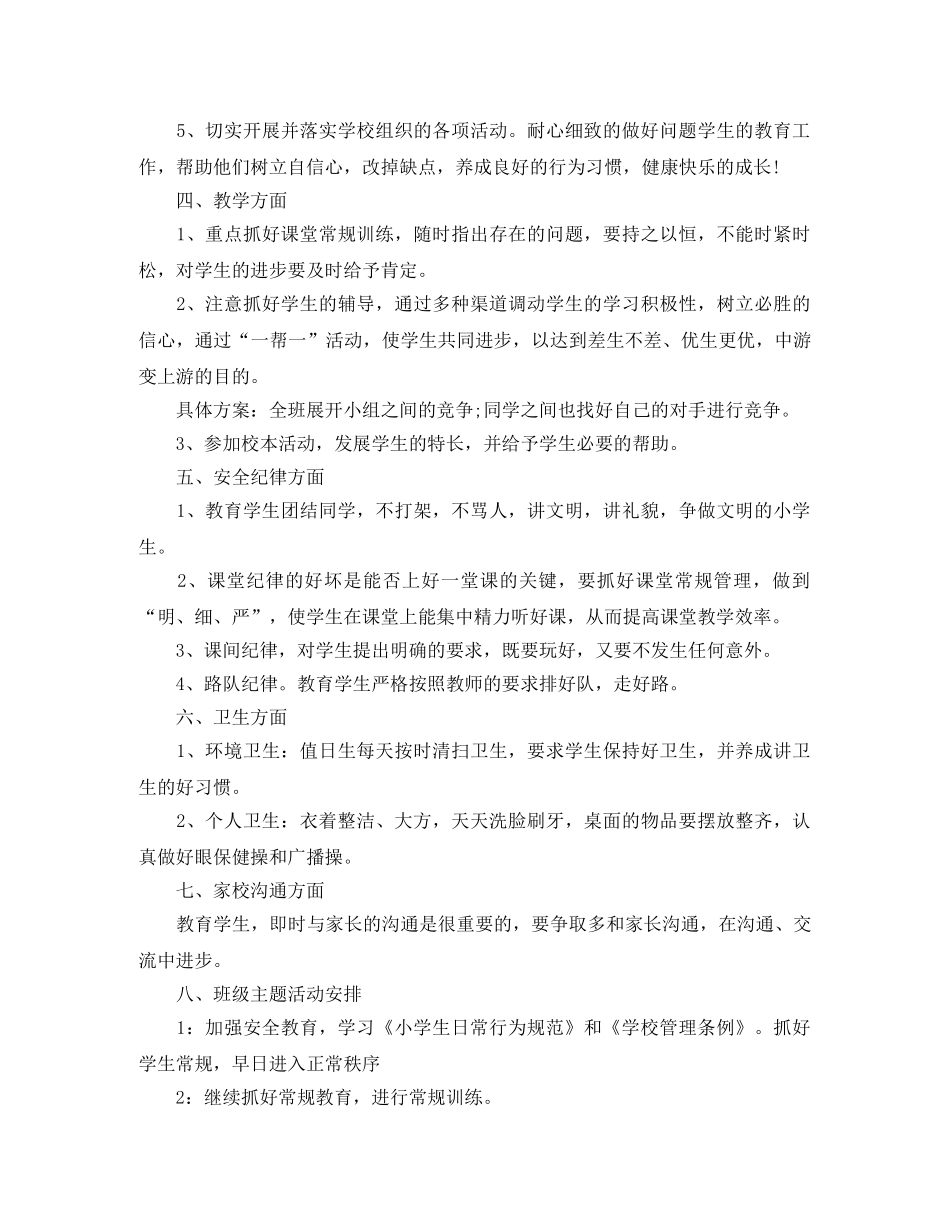 小学班级班务工作计划范文 _第2页