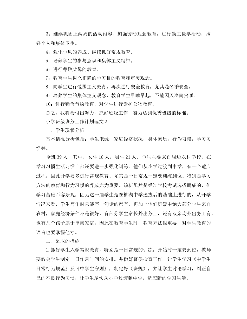 小学班级班务工作计划范文 _第3页