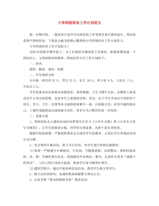 小学班级班务工作计划范文 