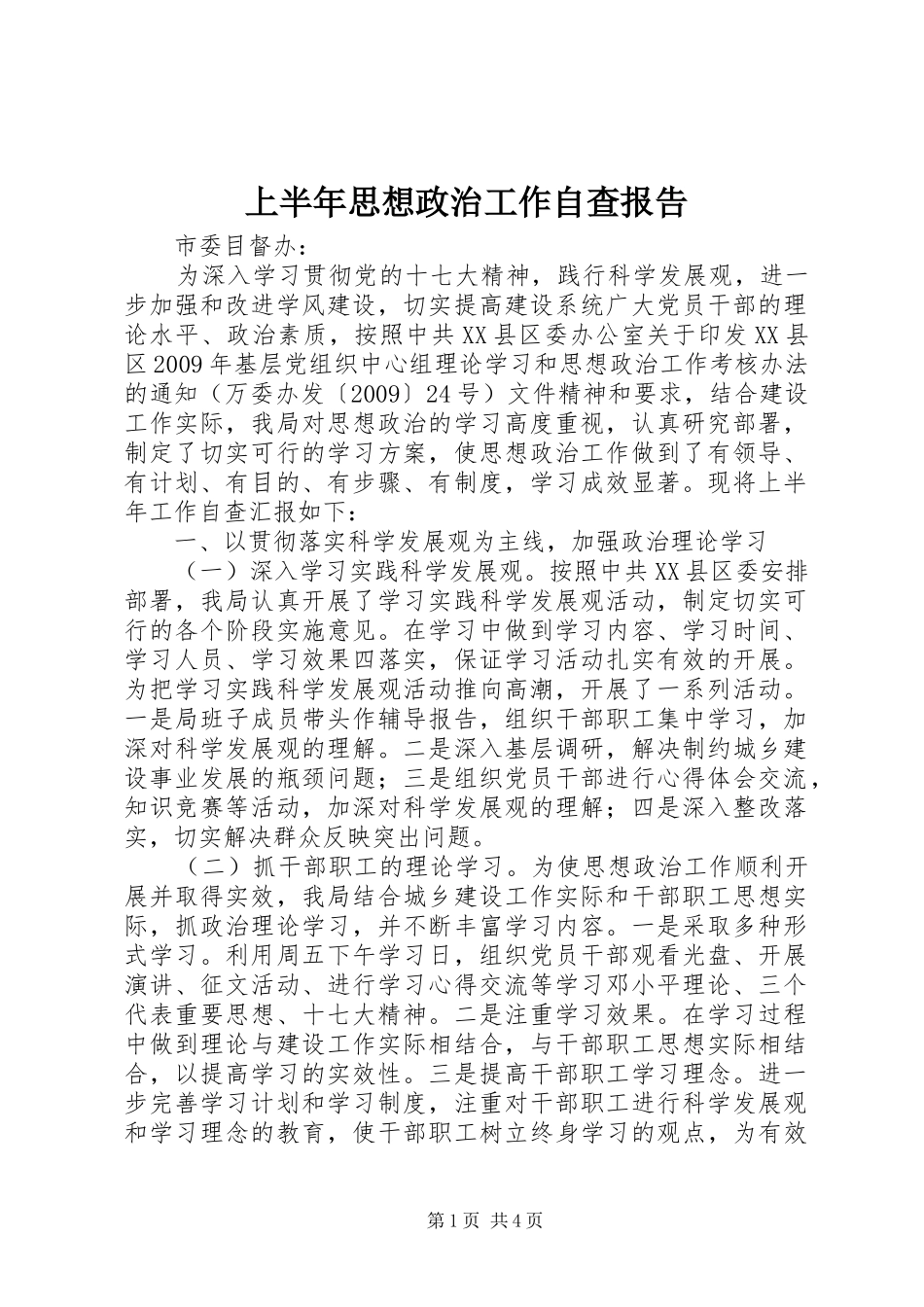 上半年思想政治工作自查报告_第1页