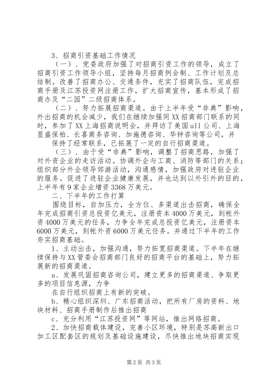 上半年招商引资工作情况及下半年工作打算汇报_第2页