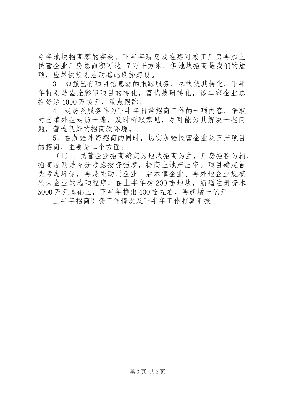 上半年招商引资工作情况及下半年工作打算汇报_第3页