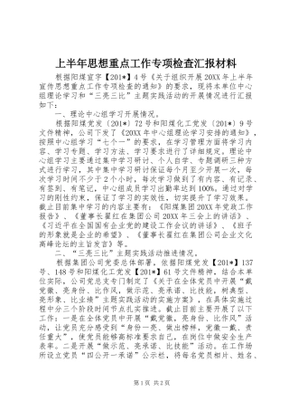 上半年思想重点工作专项检查汇报材料
