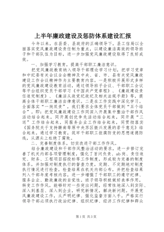 上半年廉政建设及惩防体系建设汇报