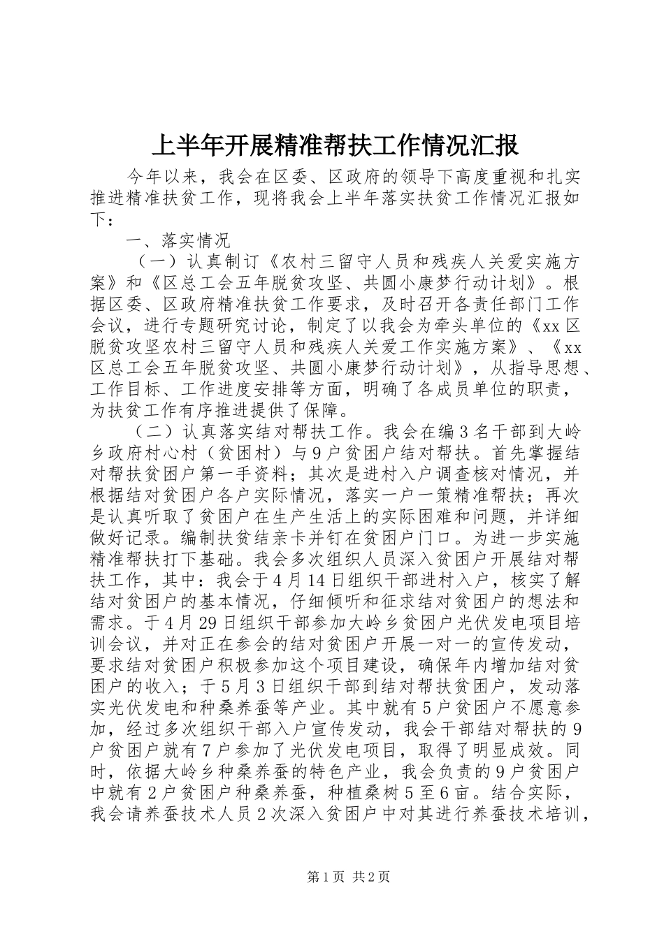 上半年开展精准帮扶工作情况汇报_第1页