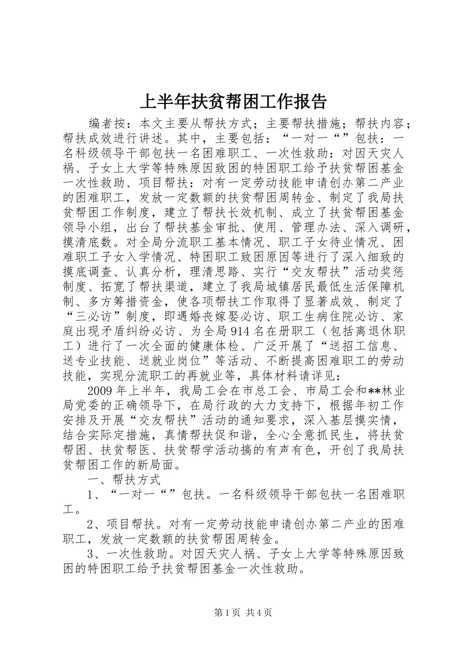 上半年扶贫帮困工作报告_第1页