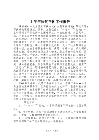 上半年扶贫帮困工作报告