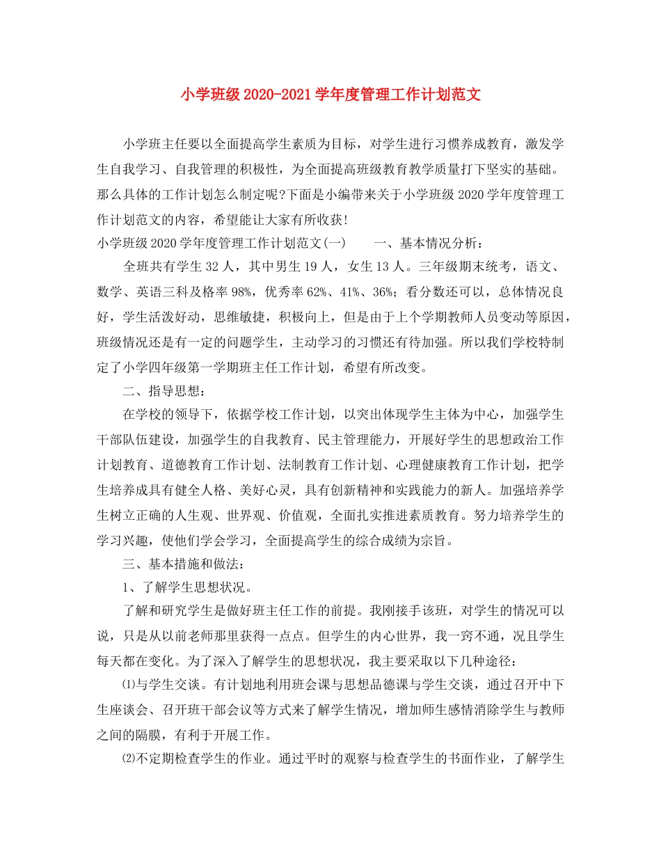 小学班级2020-2021学年度管理工作计划范文 _第1页