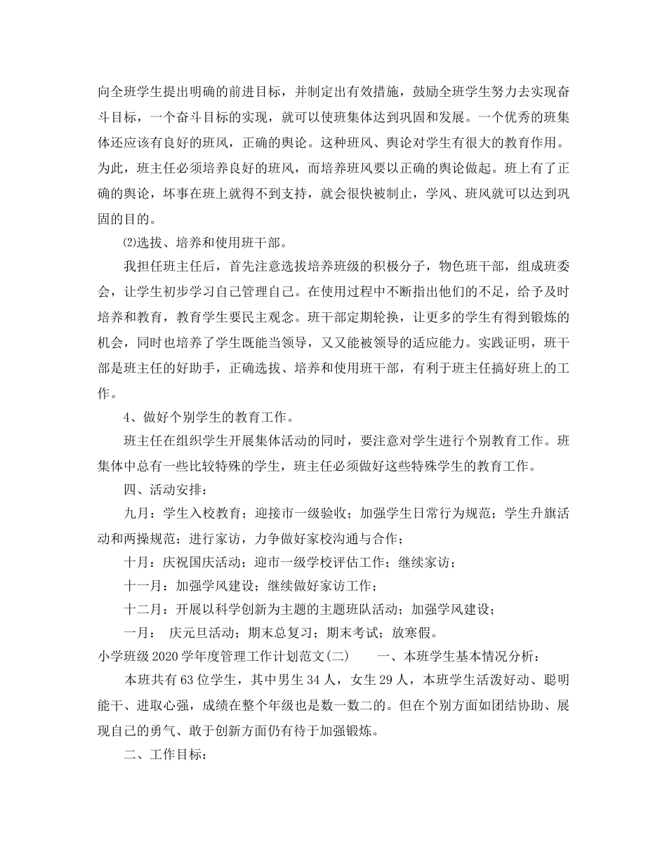 小学班级2020-2021学年度管理工作计划范文 _第3页