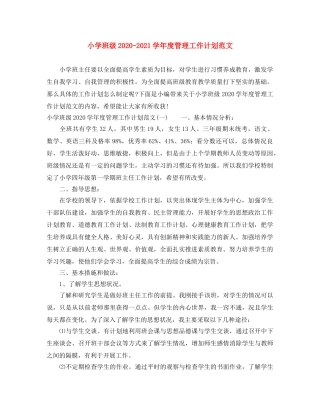 小学班级2020-2021学年度管理工作计划范文 