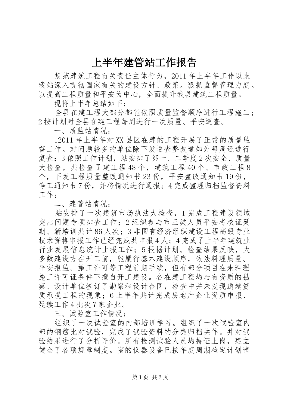 上半年建管站工作报告_第1页