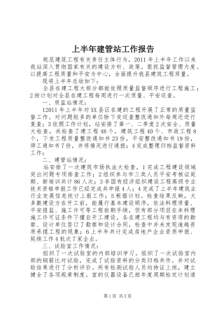 上半年建管站工作报告