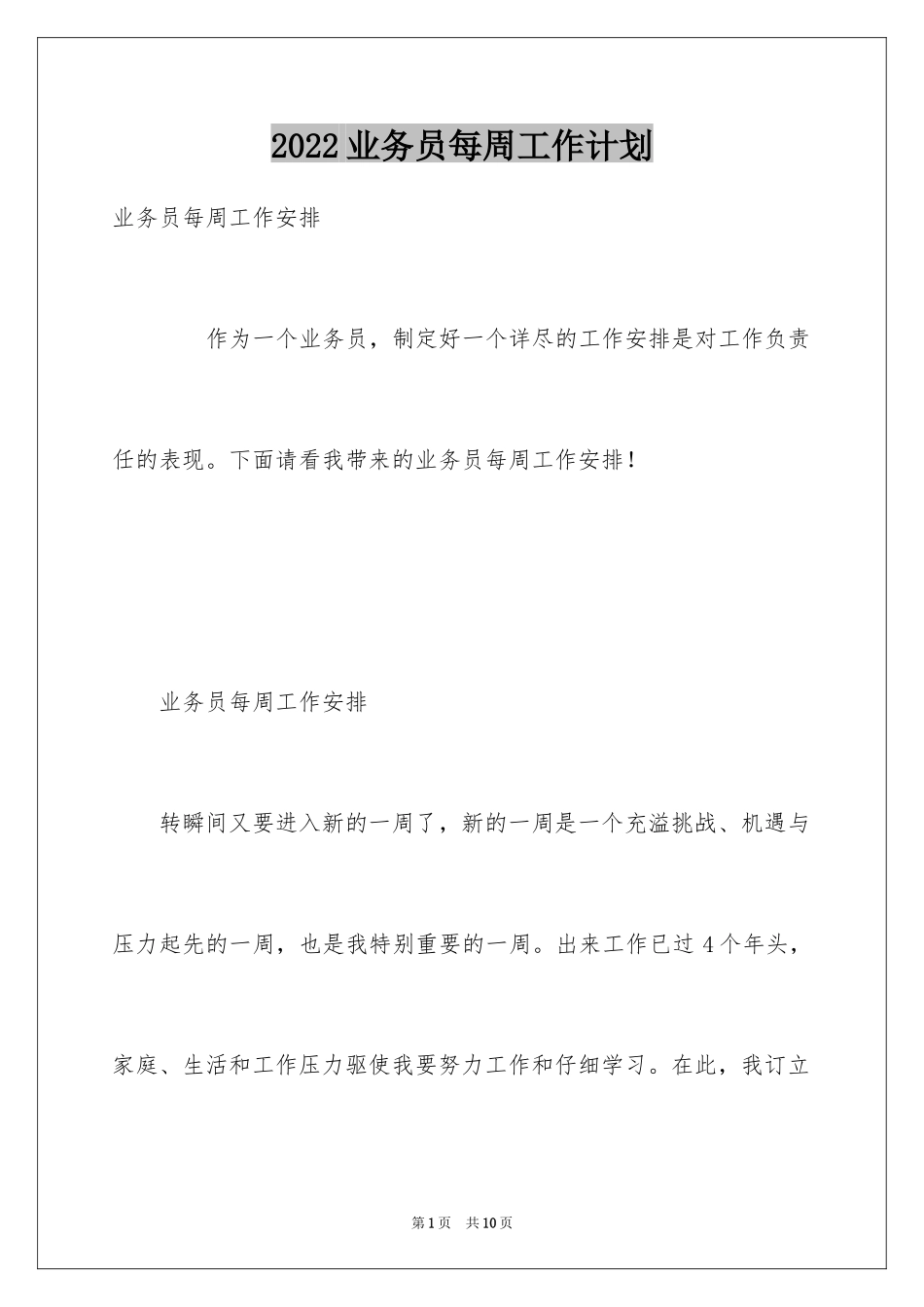 2024业务员每周工作计划_第1页