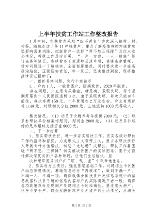 上半年扶贫工作站工作整改报告