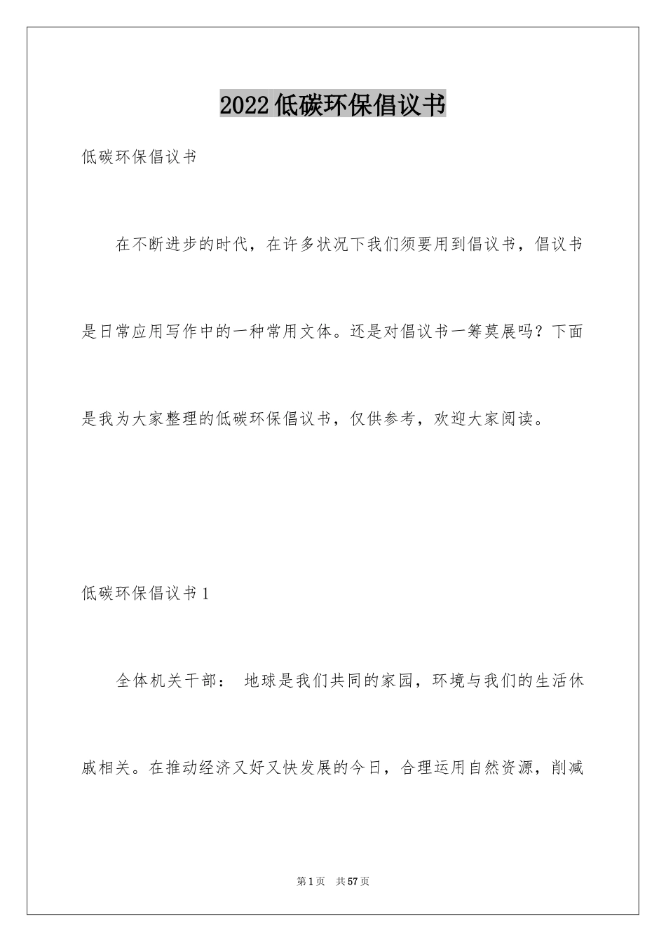 2024低碳环保倡议书_100_第1页