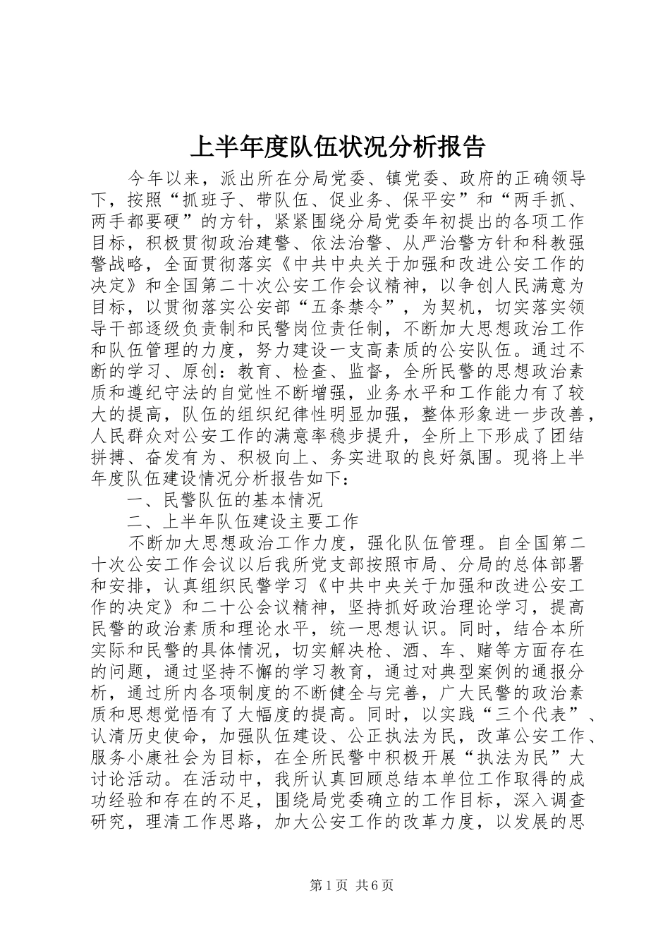 上半年度队伍状况分析报告_第1页