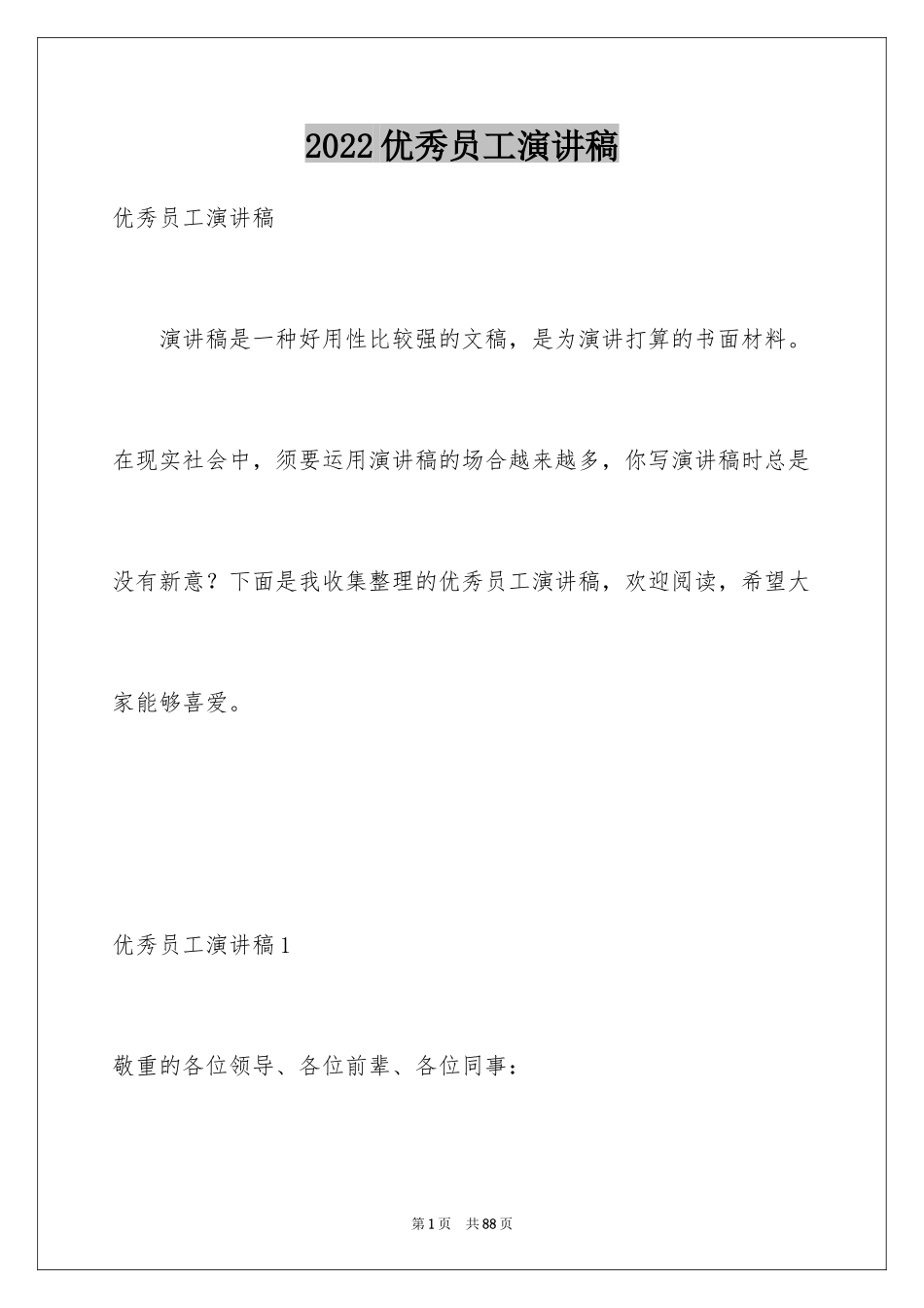 2024优秀员工演讲稿_2442_第1页