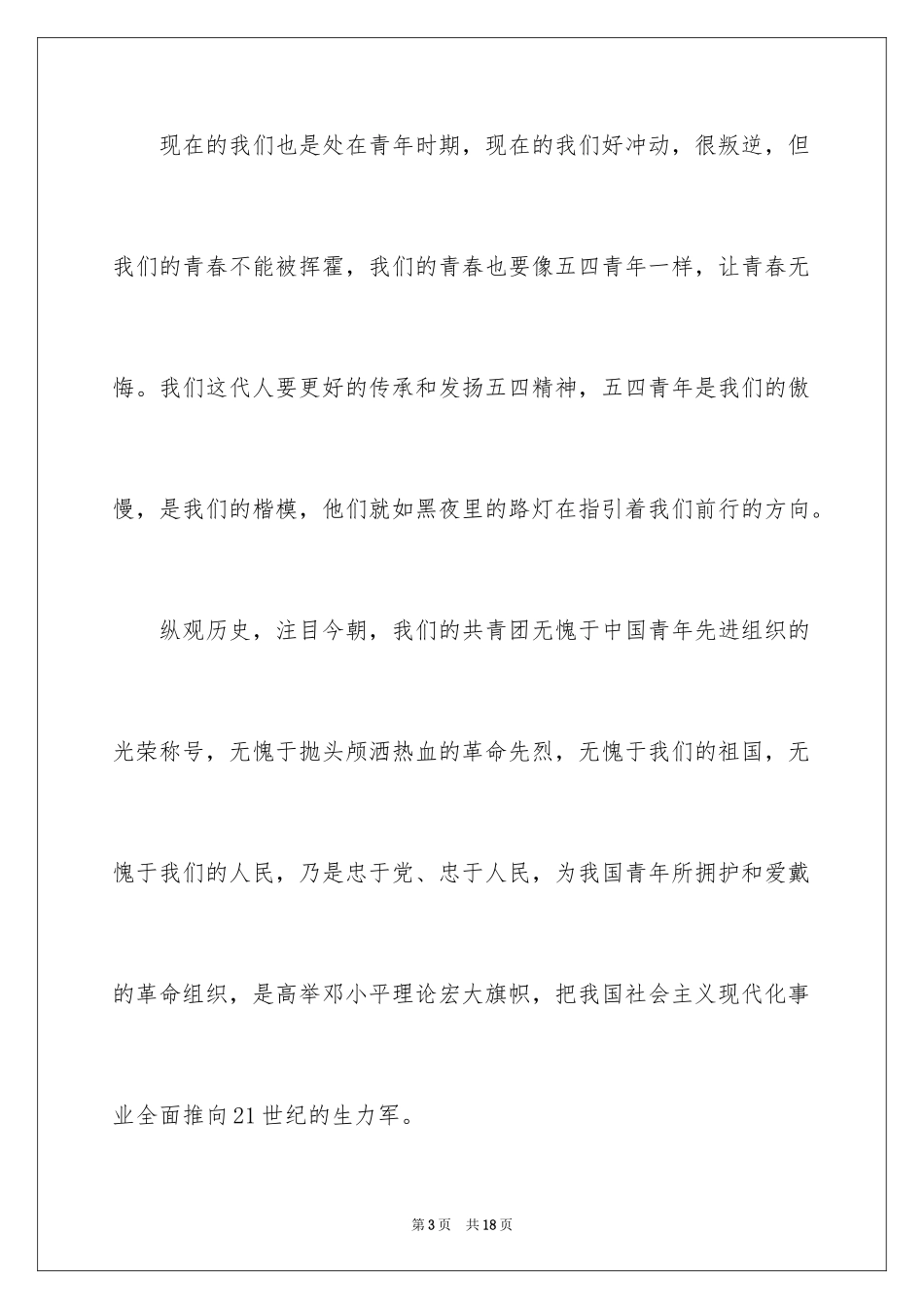 2024优秀高三入团申请书_13_第3页