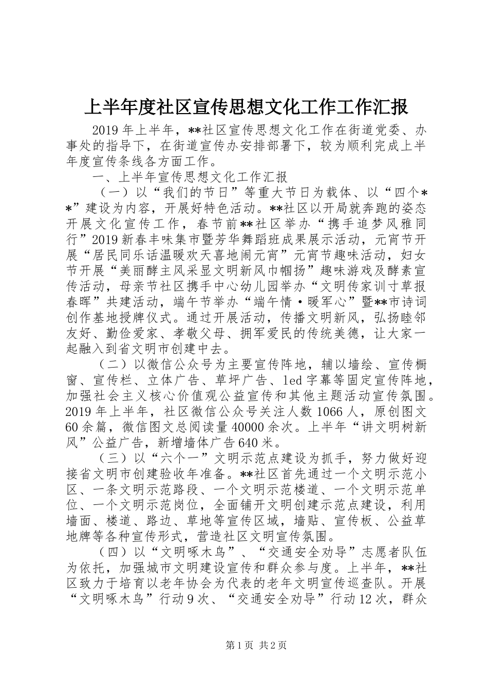 上半年度社区宣传思想文化工作工作汇报_第1页