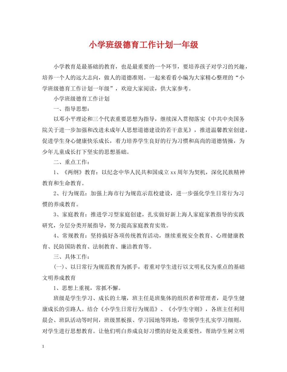 小学班级德育工作计划一年级 _第1页