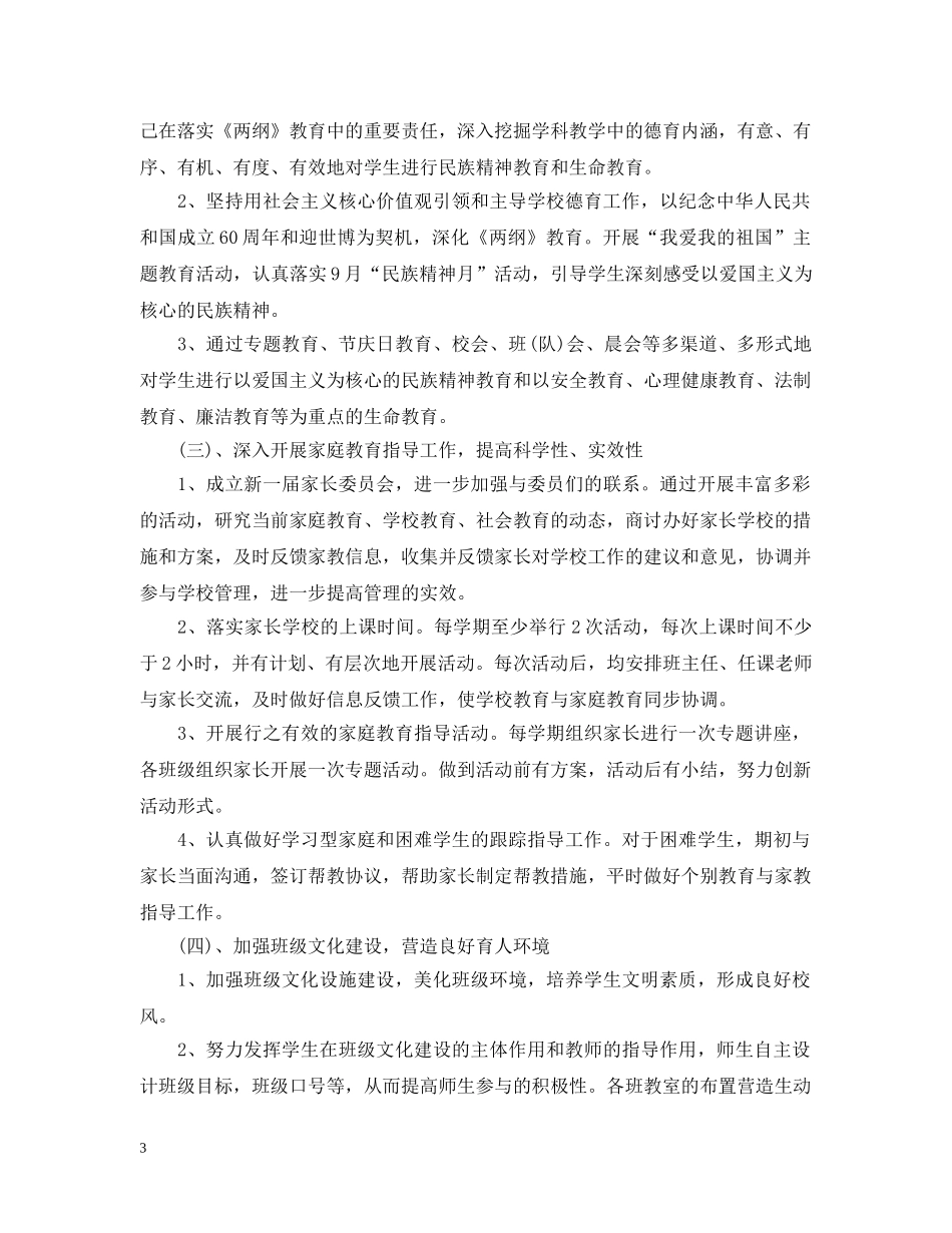 小学班级德育工作计划一年级 _第3页