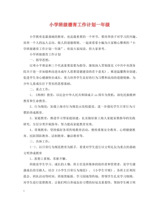 小学班级德育工作计划一年级 