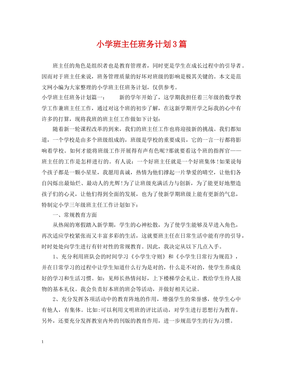 小学班主任班务计划3篇 _第1页