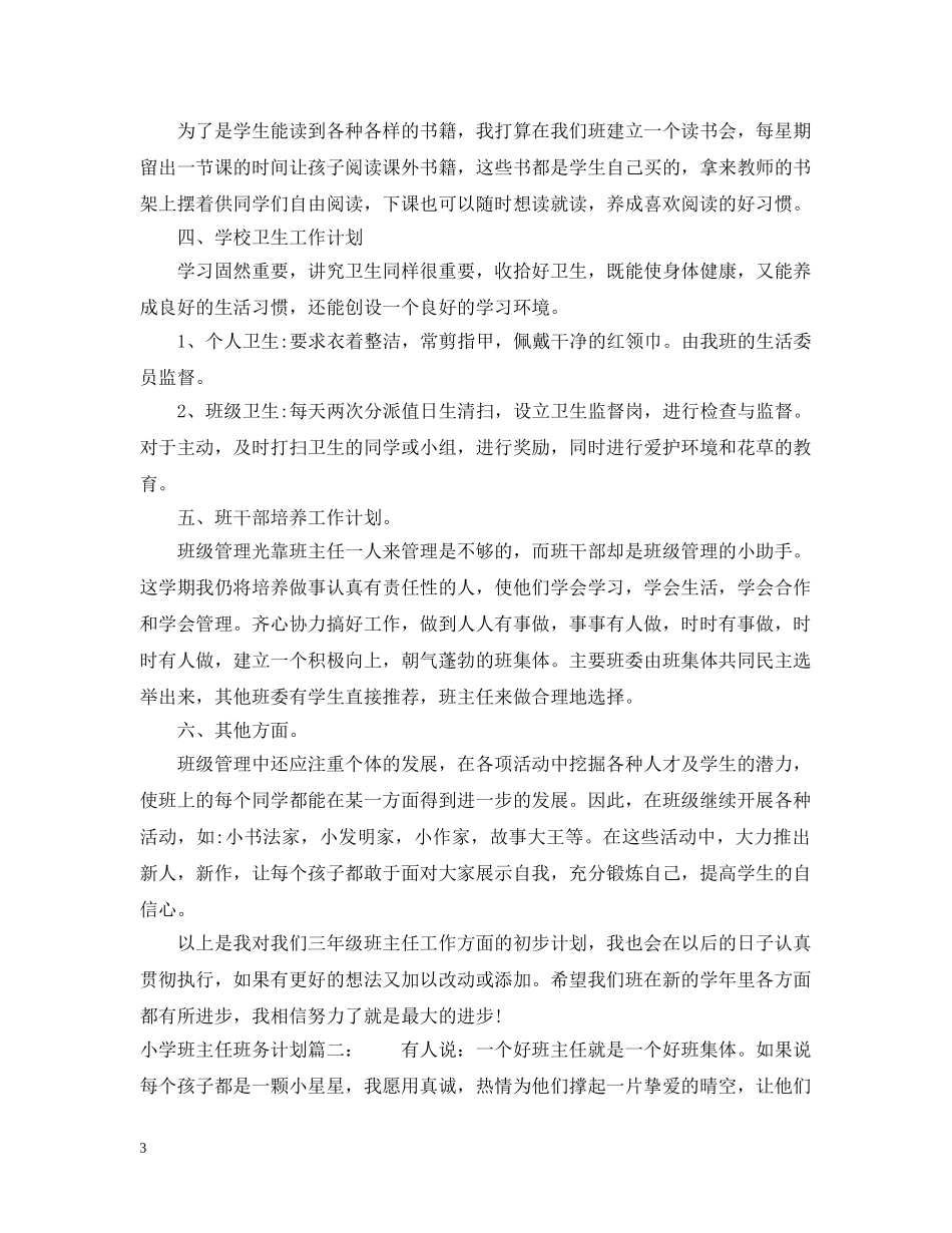 小学班主任班务计划3篇 _第3页