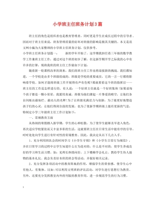 小学班主任班务计划3篇 