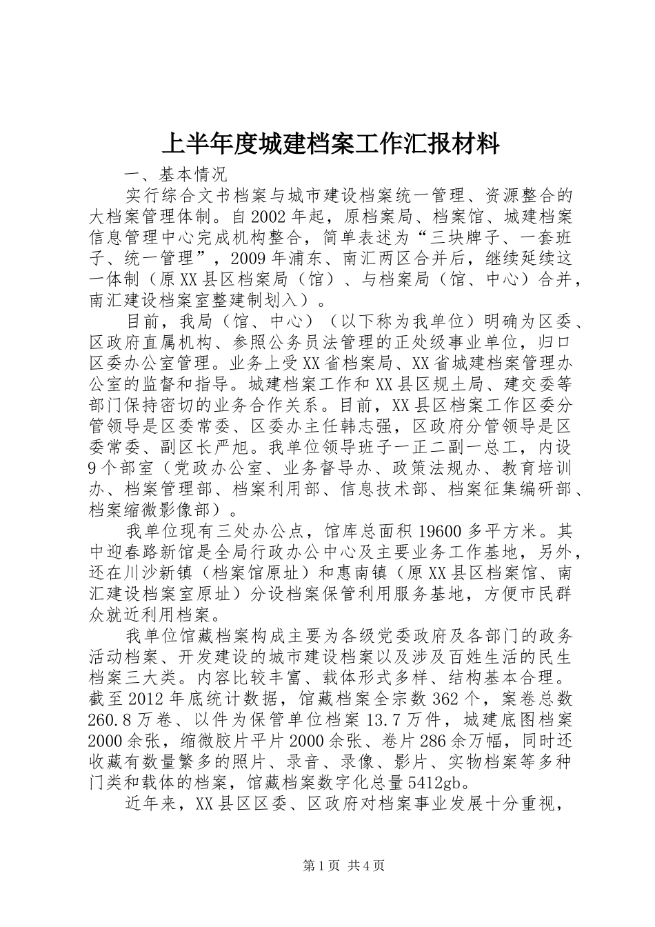 上半年度城建档案工作汇报材料_第1页