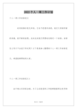 2024个人一周工作计划_2