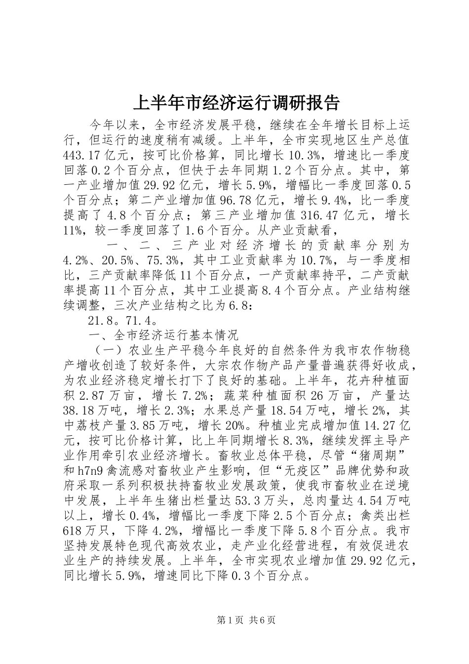 上半年市经济运行调研报告_第1页