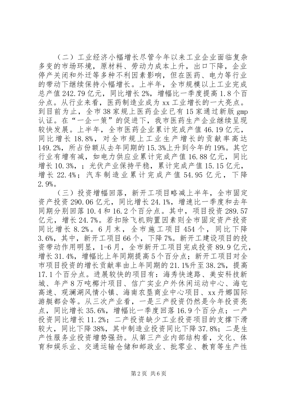 上半年市经济运行调研报告_第2页