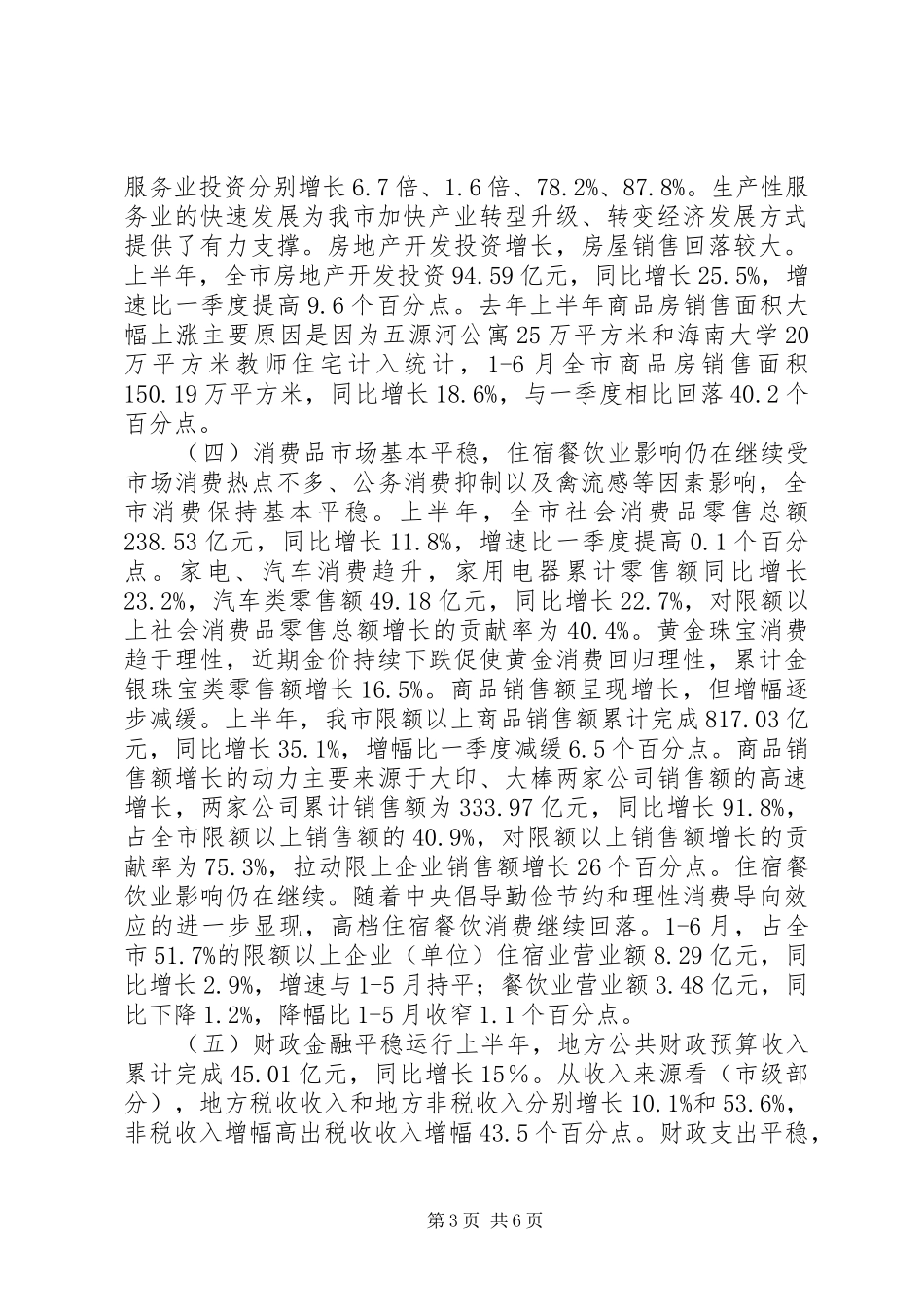 上半年市经济运行调研报告_第3页