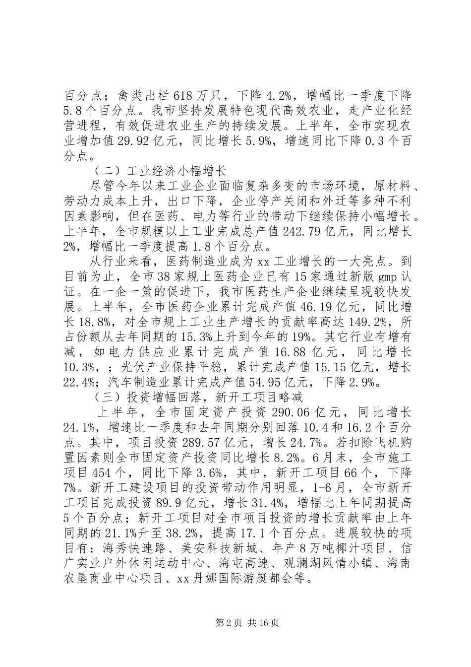 上半年市经济运行调研报告(调研报告,经济运行)_第2页