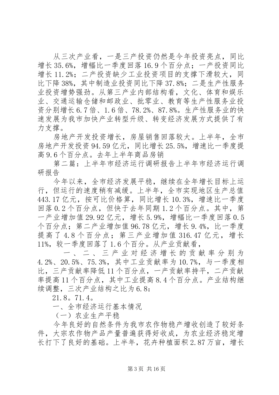 上半年市经济运行调研报告(调研报告,经济运行)_第3页