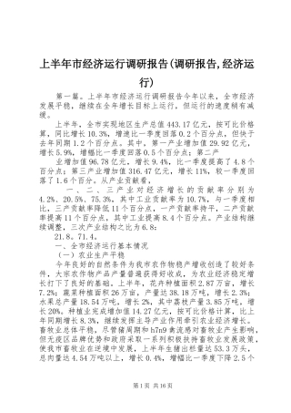 上半年市经济运行调研报告(调研报告,经济运行)
