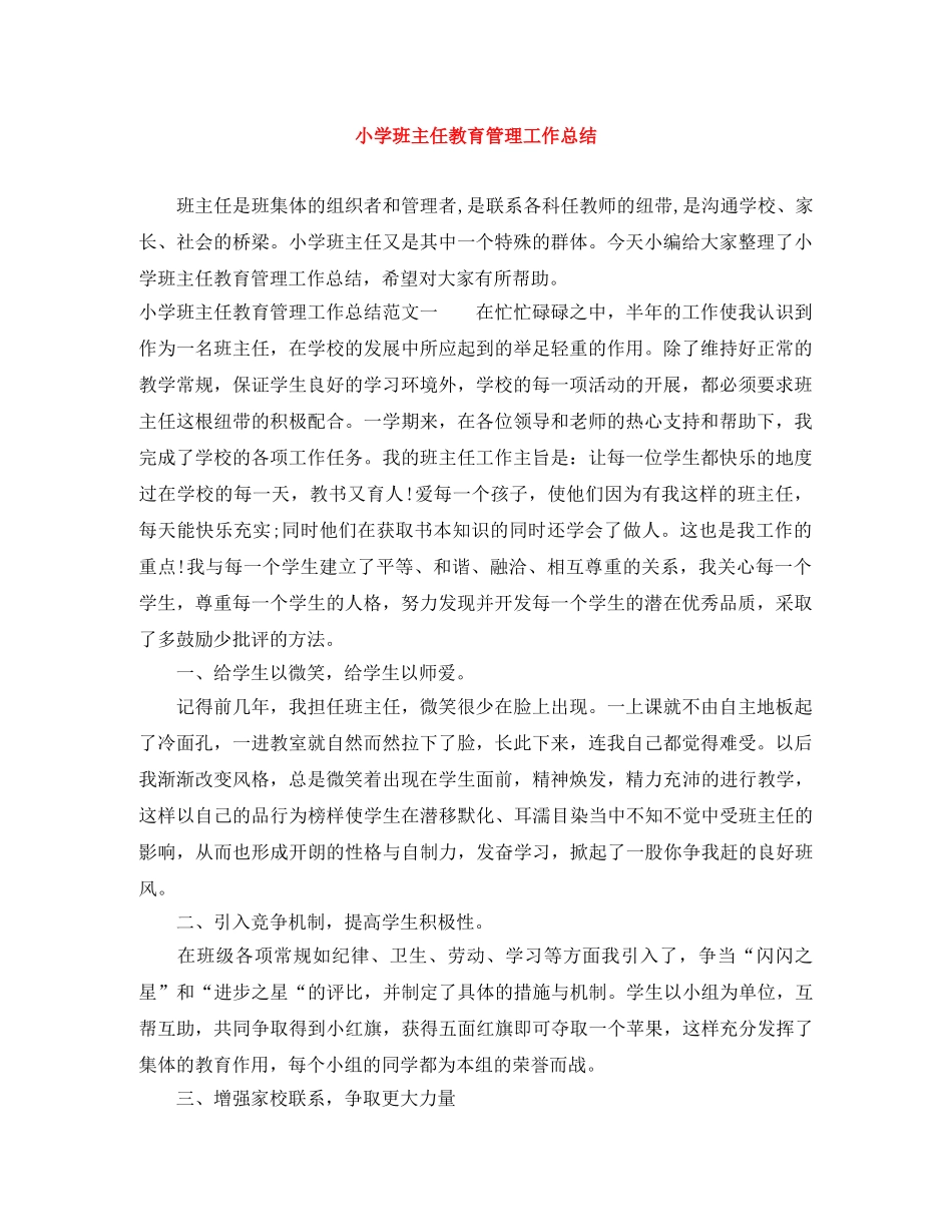 小学班主任教育管理工作总结 _第1页