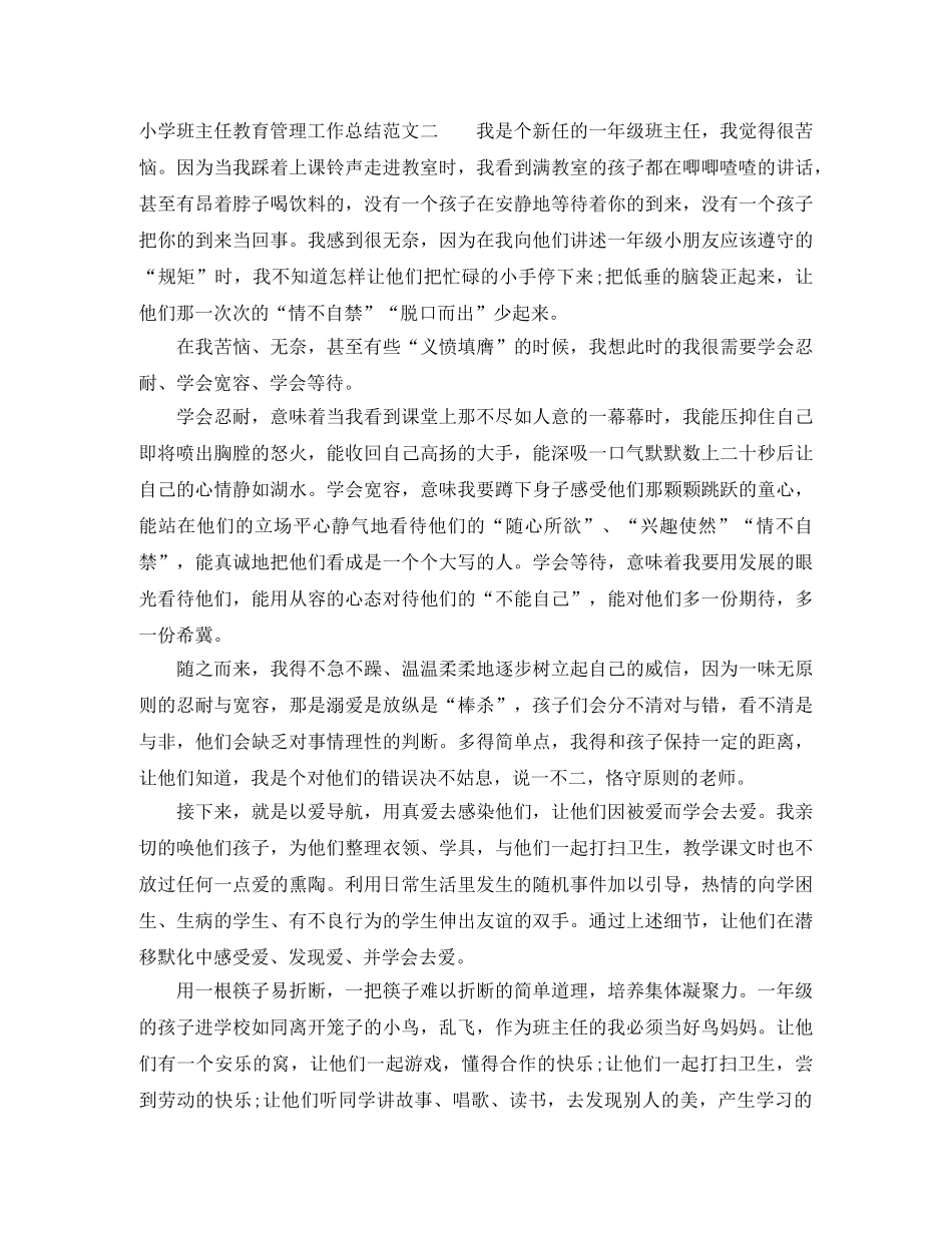 小学班主任教育管理工作总结 _第3页