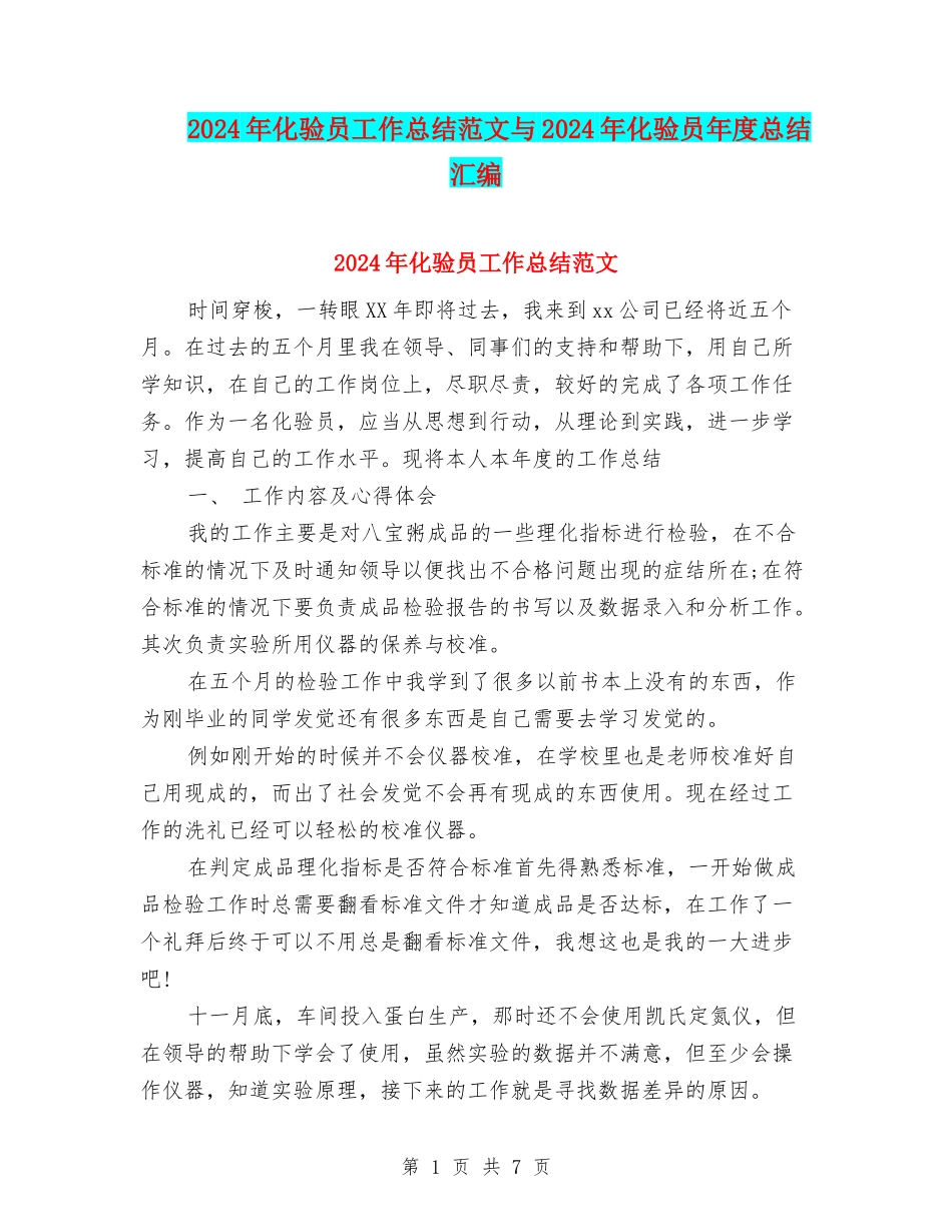 2024年化验员工作总结范文与2024年化验员年度总结汇编_第1页