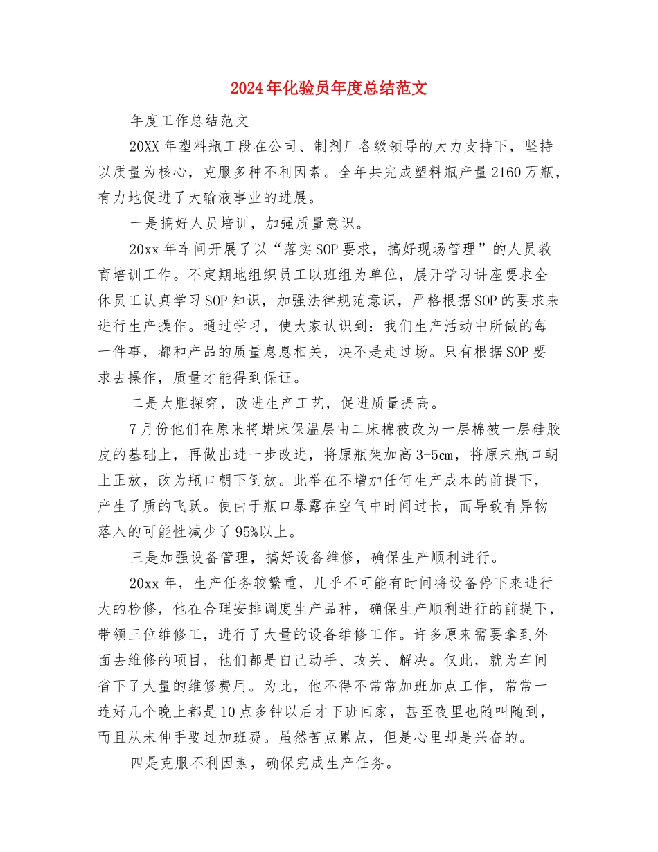 2024年化验员工作总结范文与2024年化验员年度总结汇编_第3页