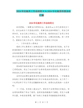 2024年化验员工作总结范文与2024年化验员年度总结汇编