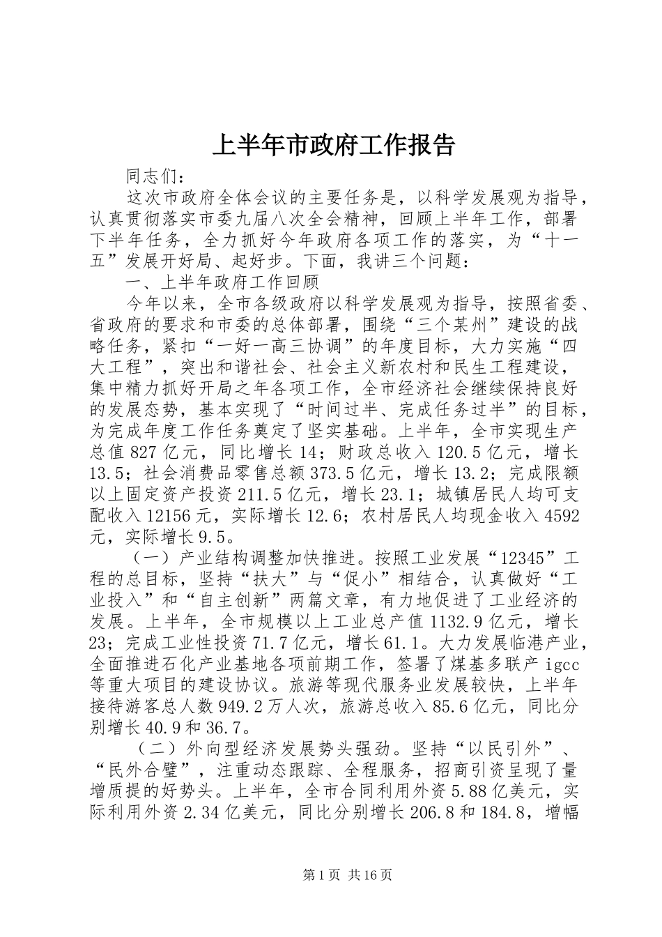 上半年市政府工作报告_第1页